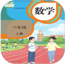 小学数学同步