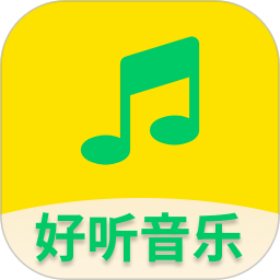 好听免费音乐