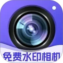 水印拍照免费