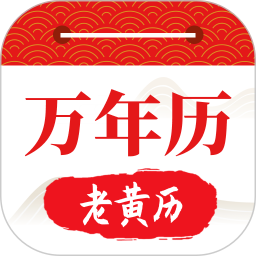 好运日历大字版