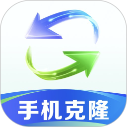 手机克隆换机助手