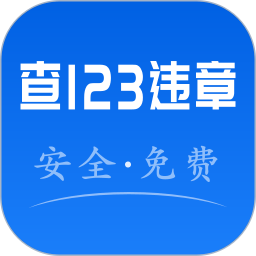 123违章秒查
