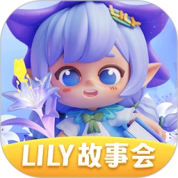 LILY故事会