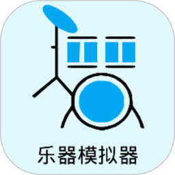 乐器模拟器