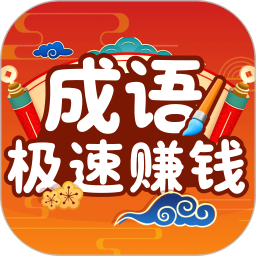极速成语赚钱
