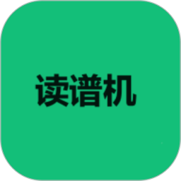 读谱机