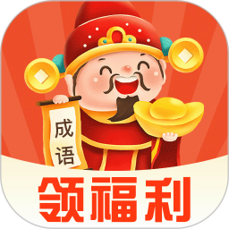 猜成语赚零钱