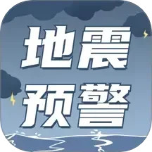 地震速报预警助手