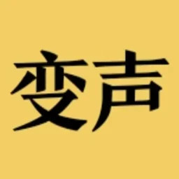 变声器男声变女声