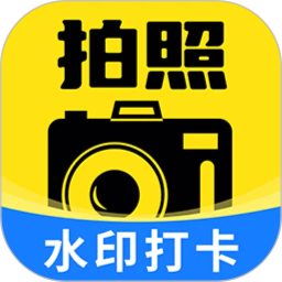 水印相机今日打卡免费