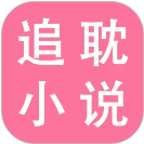 追耽小说阅读器