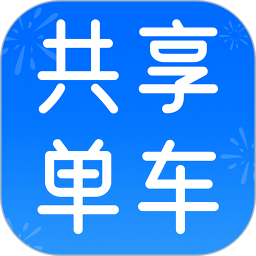 共享单车骑行记录