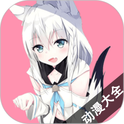 动漫大全