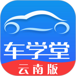车学堂云南版