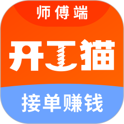 开工猫师傅接单端