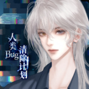 人类Bug清除计划