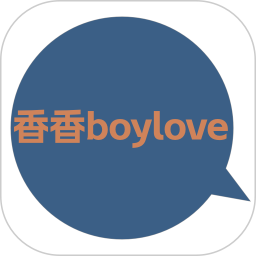 香香腐宅boylove 官方版正版下载1.1.2