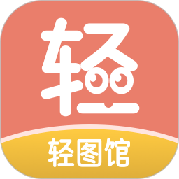 轻图馆