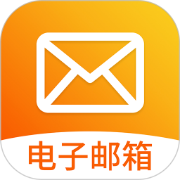 手机版电子邮箱