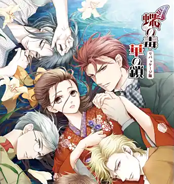 蝶之毒华之锁 手机版