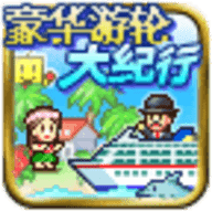 豪华游轮大纪行 无限金币版