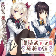 星光咖啡馆与死神之蝶 冷狐版