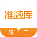 建筑工程准题库