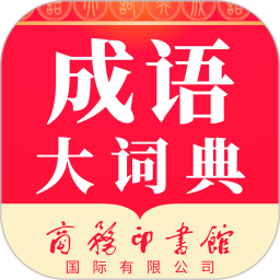 成语大词典
