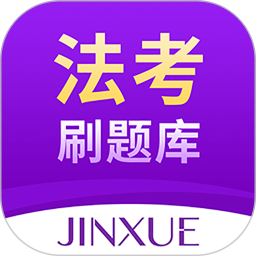 法考刷题库