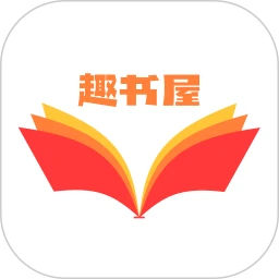 趣书屋阅读器 安卓版