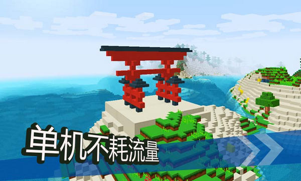 我的世界 单机版手游app截图