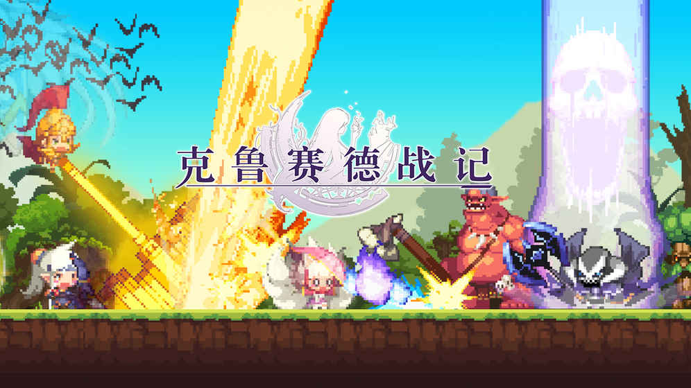 克鲁赛德战记 电脑版手游app截图