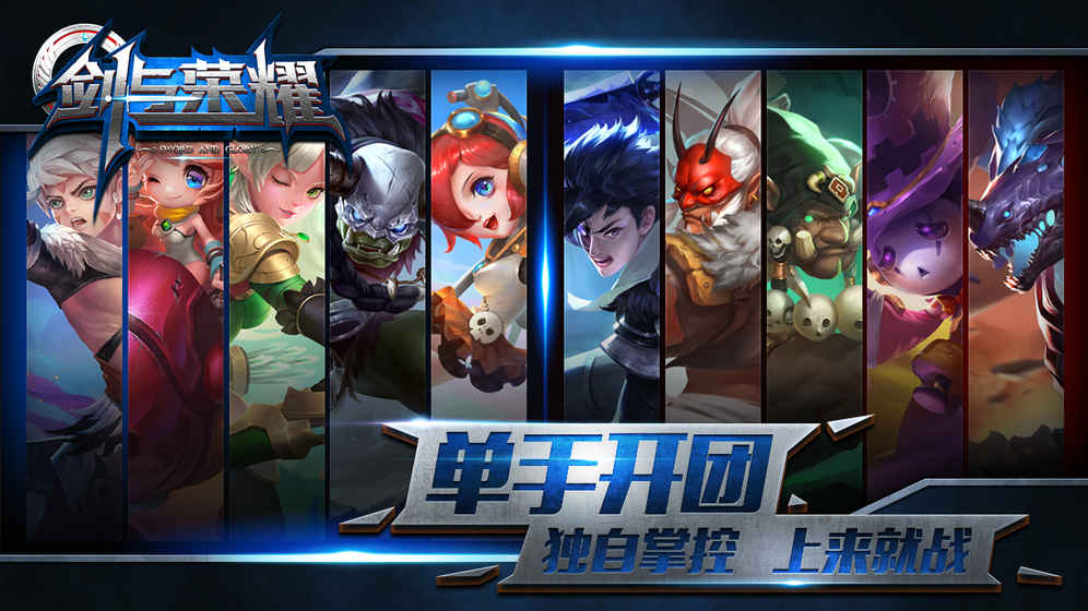 剑与荣耀手游app截图