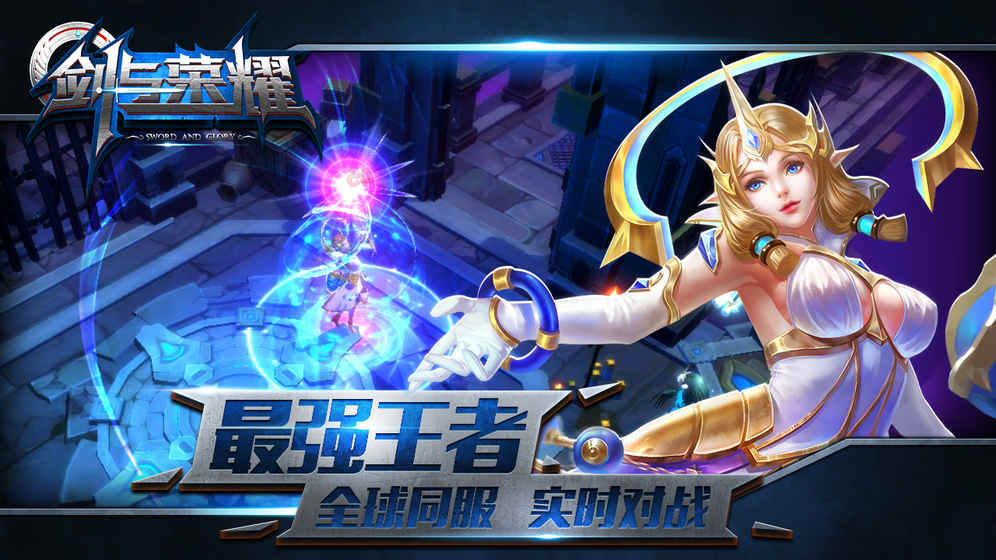剑与荣耀手游app截图