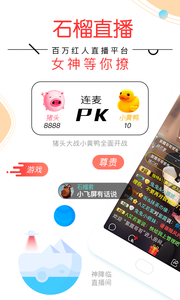 石榴直播 电脑版手机软件app截图