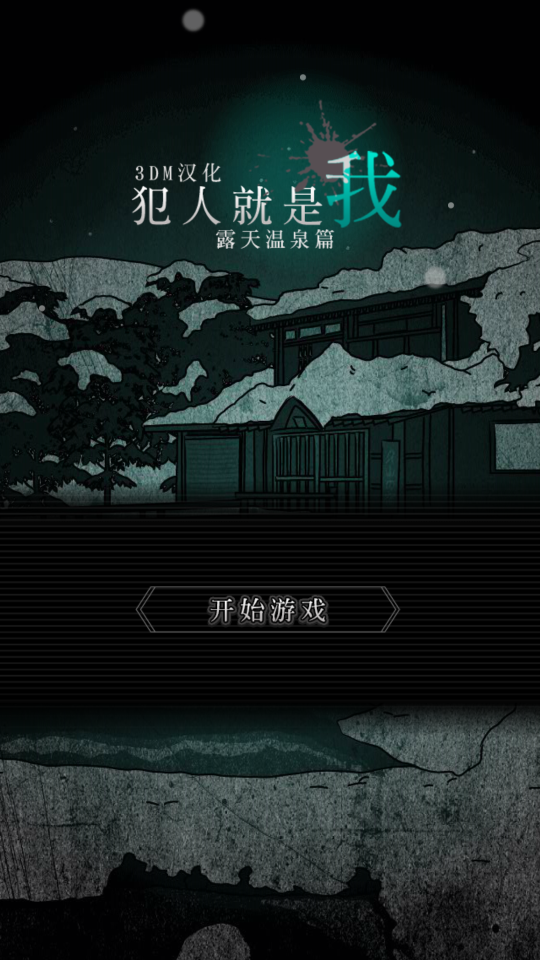 犯人就是我 中文版手游app截图
