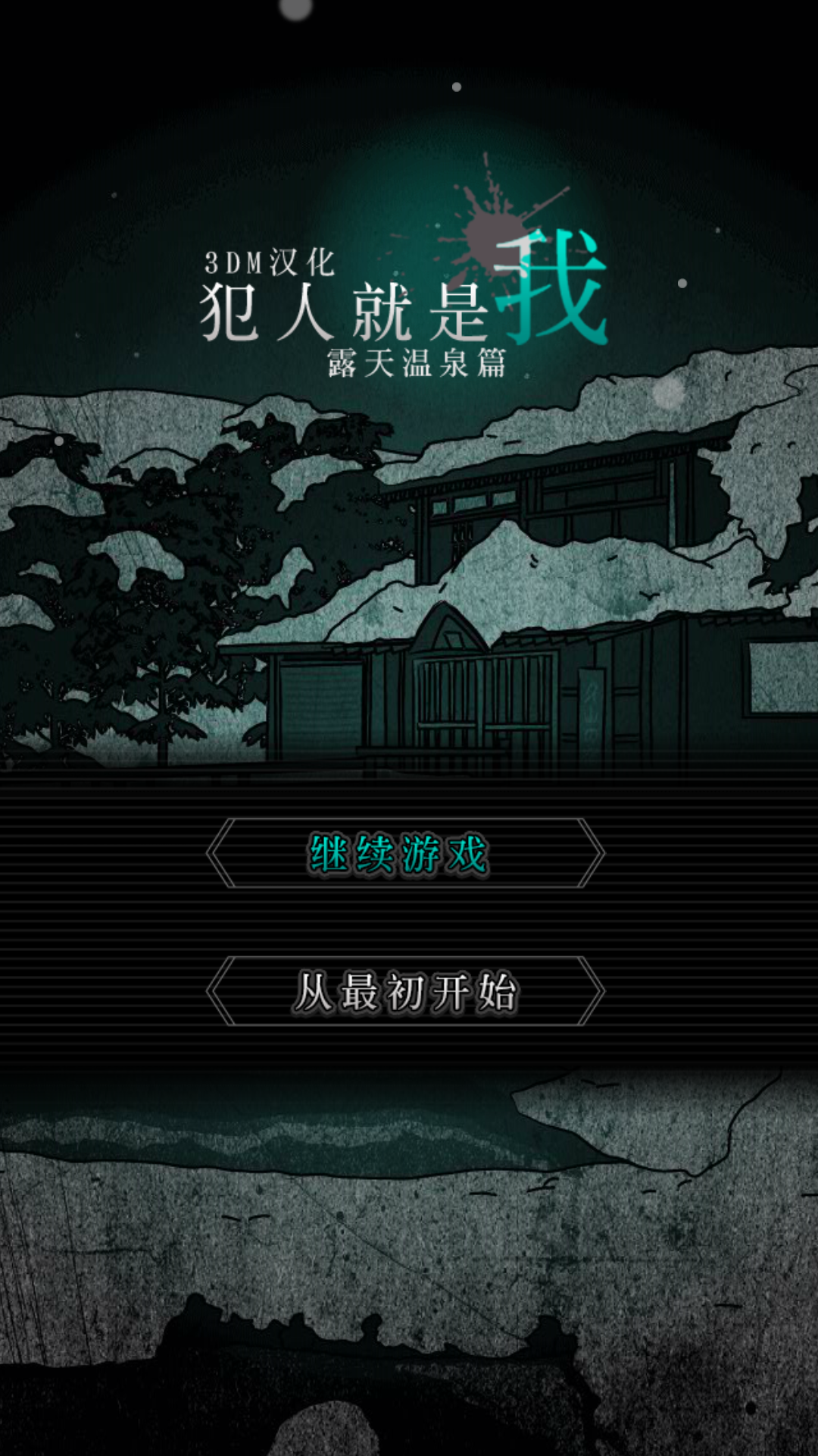 犯人就是我 中文版手游app截图