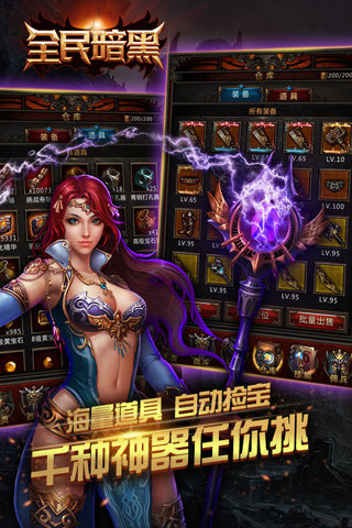 全民暗黑手游app截图