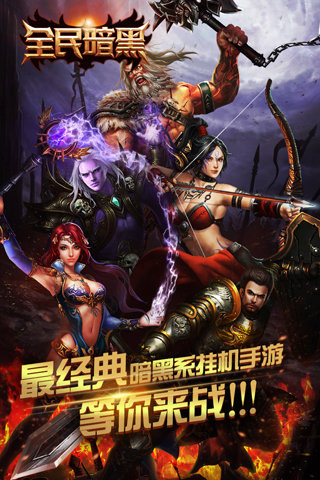 全民暗黑手游app截图