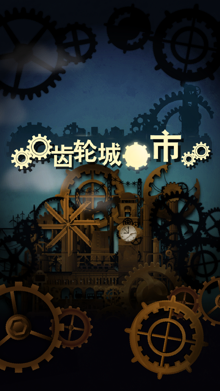 齿轮城市 汉化版手游app截图