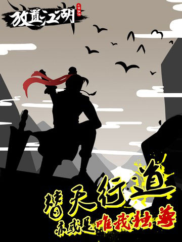 放置江湖手游app截图