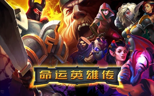 命运英雄传手游app截图