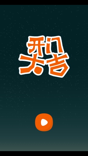开门大吉手游app截图