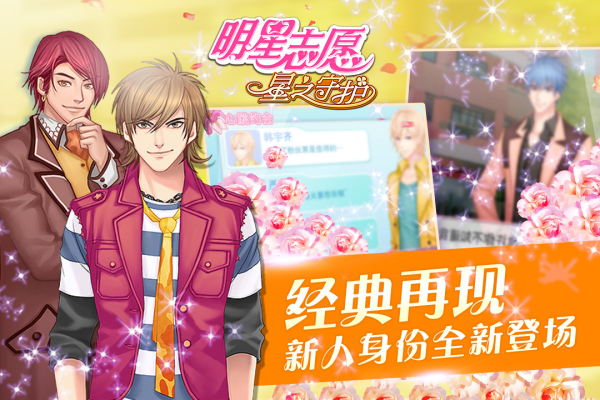 明星志愿：星之守护手游app截图