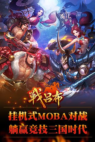 战吕布手游app截图