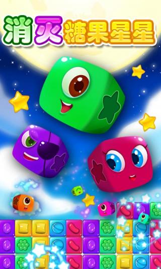 消灭糖果星星手游app截图