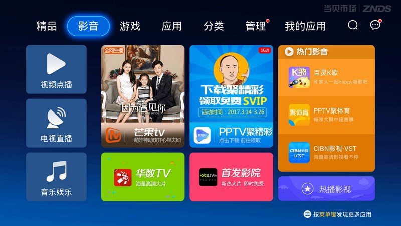 当贝市场 TV版手机软件app截图