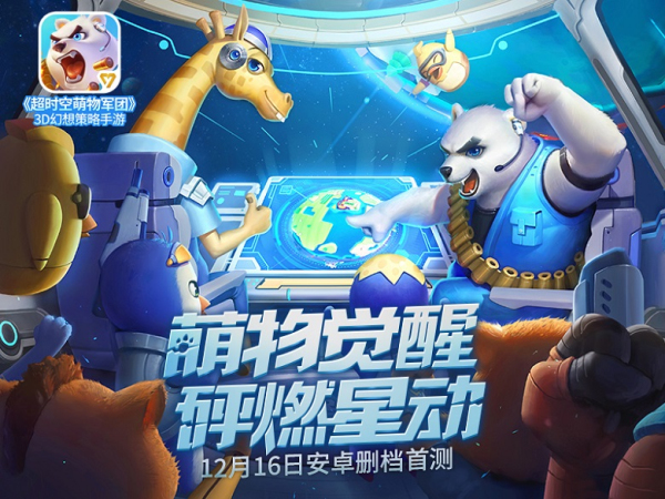 超时空萌物军团手游app截图