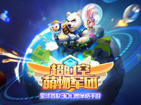 超时空萌物军团手游app截图