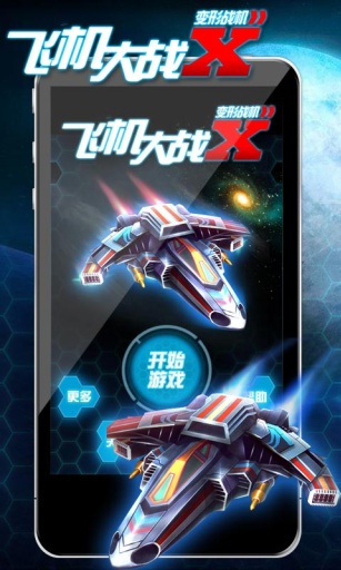 飞机大战X变形战机手游app截图